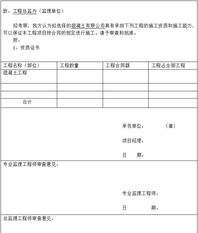 商混站資質(zhì)報(bào)審表