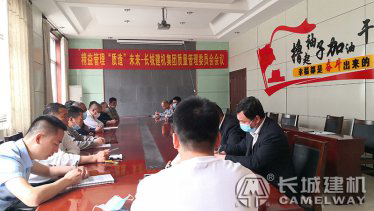 精益管理、“質(zhì)造”未來-長城建機(jī)集團(tuán)質(zhì)量管理委員會會議