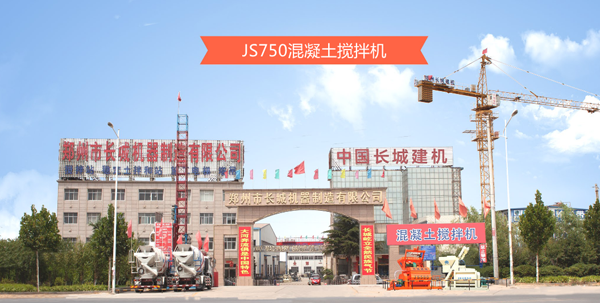 滎陽長城機(jī)械廠攪拌機(jī)